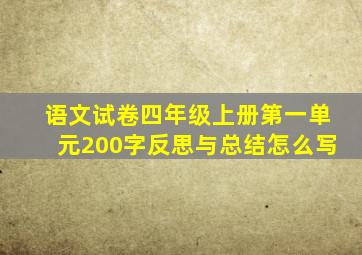 语文试卷四年级上册第一单元200字反思与总结怎么写