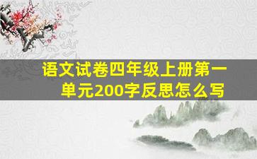 语文试卷四年级上册第一单元200字反思怎么写