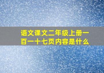 语文课文二年级上册一百一十七页内容是什么