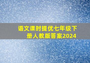 语文课时提优七年级下册人教版答案2024