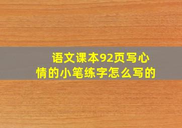 语文课本92页写心情的小笔练字怎么写的