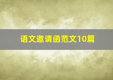 语文邀请函范文10篇