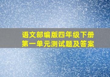 语文部编版四年级下册第一单元测试题及答案