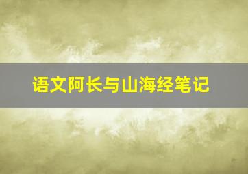 语文阿长与山海经笔记