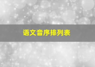 语文音序排列表