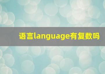 语言language有复数吗