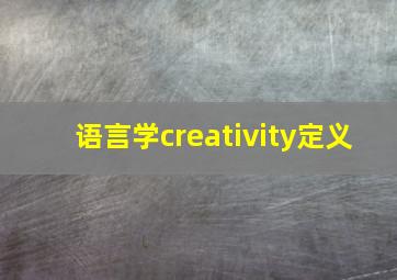 语言学creativity定义