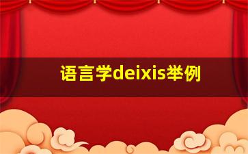 语言学deixis举例