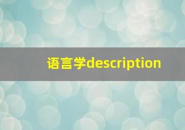 语言学description