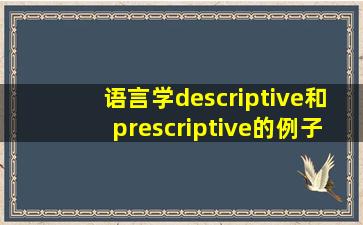 语言学descriptive和prescriptive的例子