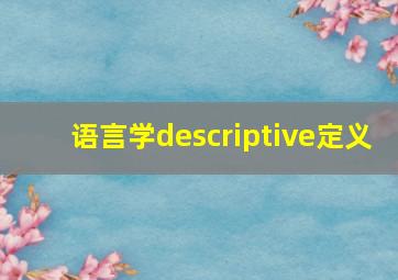 语言学descriptive定义