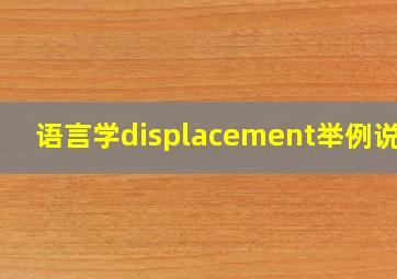 语言学displacement举例说明