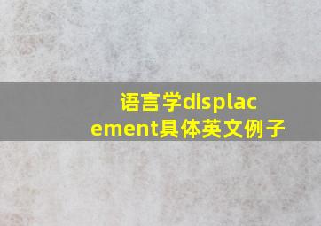 语言学displacement具体英文例子