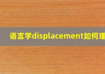 语言学displacement如何理解