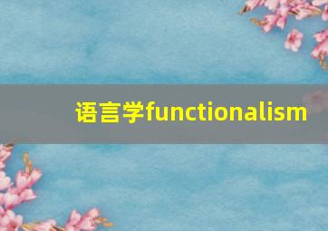 语言学functionalism