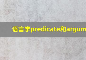 语言学predicate和argument