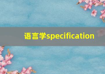 语言学specification