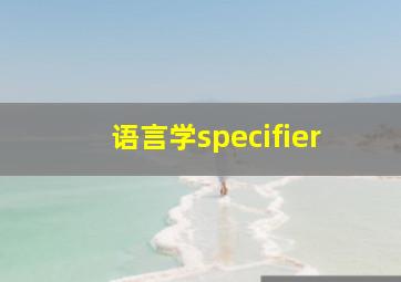 语言学specifier