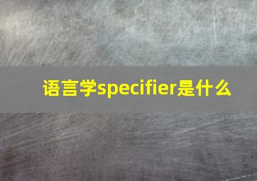 语言学specifier是什么