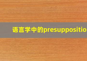 语言学中的presupposition