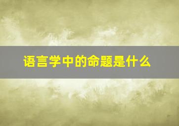 语言学中的命题是什么