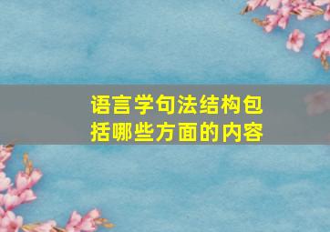 语言学句法结构包括哪些方面的内容