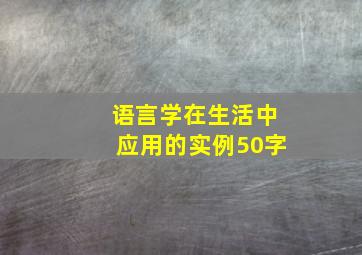 语言学在生活中应用的实例50字