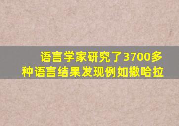 语言学家研究了3700多种语言结果发现例如撒哈拉