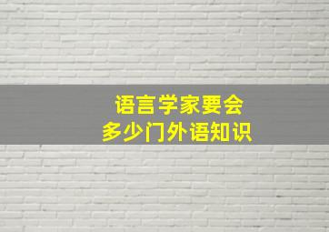 语言学家要会多少门外语知识