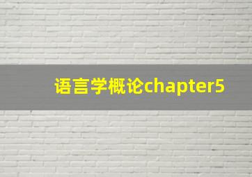 语言学概论chapter5