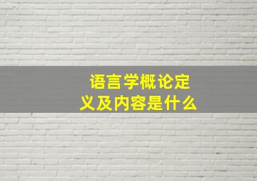 语言学概论定义及内容是什么