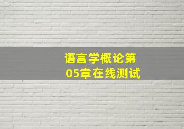 语言学概论第05章在线测试