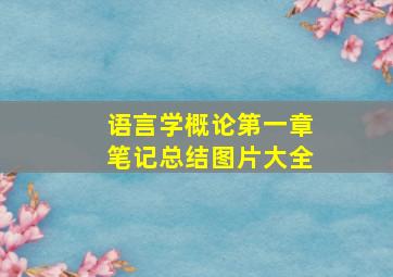 语言学概论第一章笔记总结图片大全