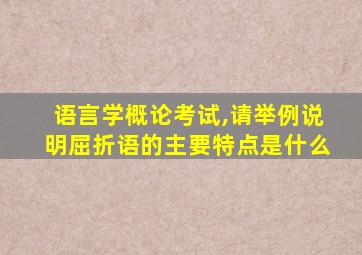 语言学概论考试,请举例说明屈折语的主要特点是什么