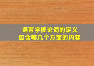 语言学概论词的定义包含哪几个方面的内容