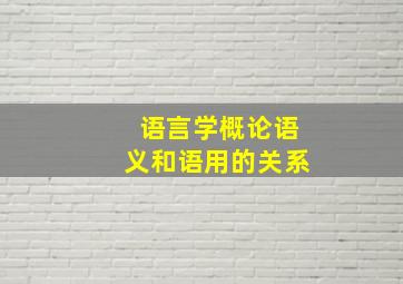 语言学概论语义和语用的关系