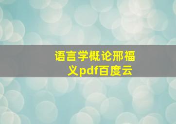 语言学概论邢福义pdf百度云