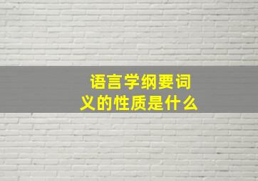 语言学纲要词义的性质是什么