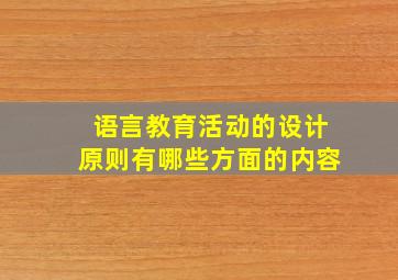 语言教育活动的设计原则有哪些方面的内容