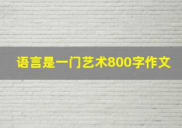 语言是一门艺术800字作文