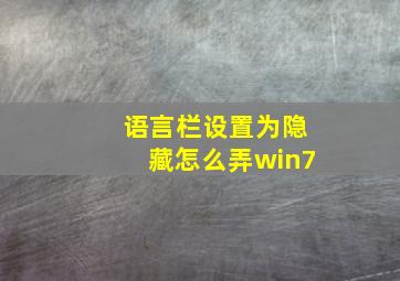 语言栏设置为隐藏怎么弄win7