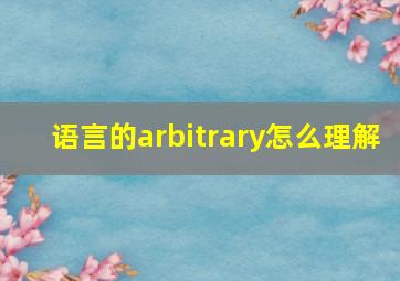 语言的arbitrary怎么理解