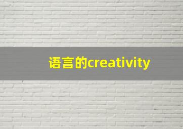 语言的creativity