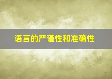 语言的严谨性和准确性