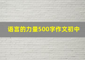 语言的力量500字作文初中