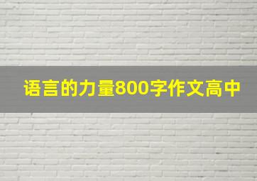 语言的力量800字作文高中