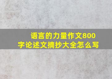 语言的力量作文800字论述文摘抄大全怎么写