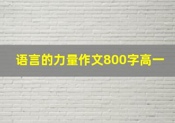 语言的力量作文800字高一