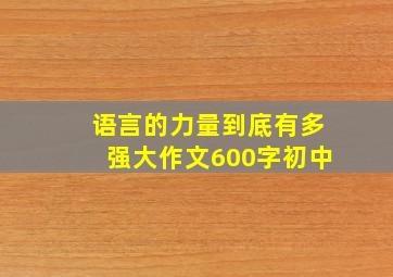 语言的力量到底有多强大作文600字初中