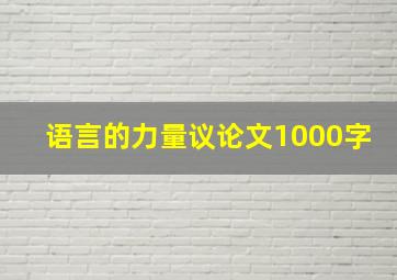 语言的力量议论文1000字